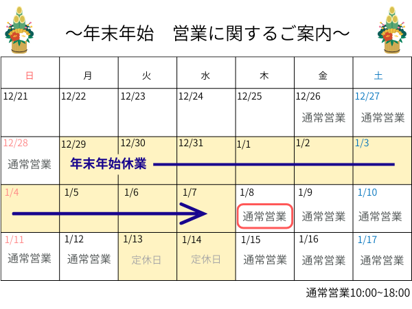 年始年末営業カレンダー